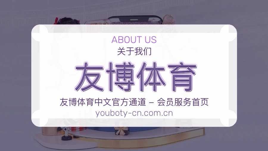 友博体育关于我们