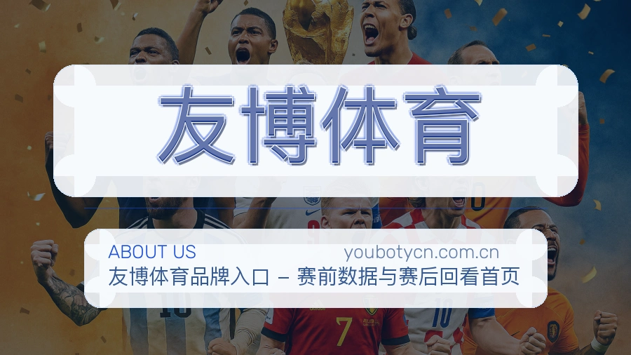 友博体育体育数据整理说明